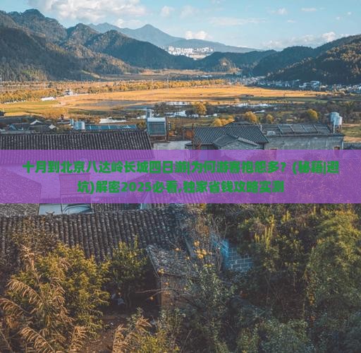 十月到北京八达岭长城四日游