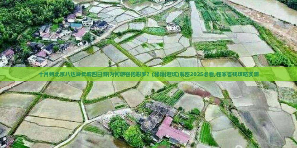 十月到北京八达岭长城四日游