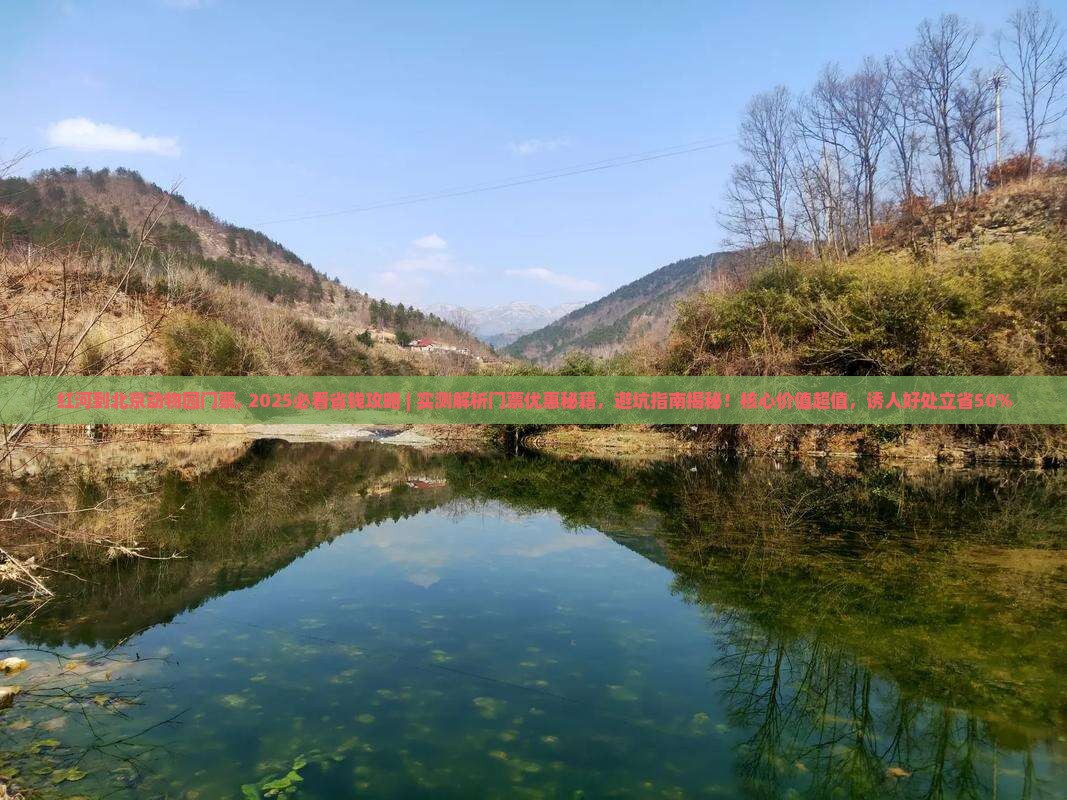 红河到北京动物园门票