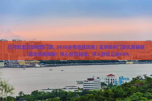 红河到北京动物园门票