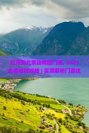 红河到北京动物园门票