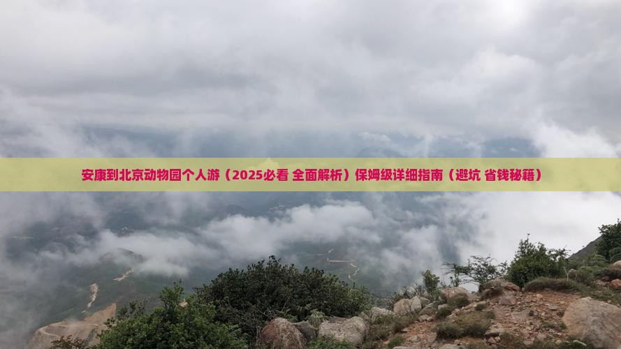 安康到北京动物园个人游
