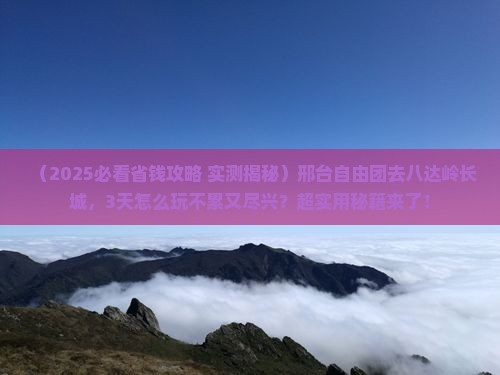 邢台到北京八达岭长城自由团