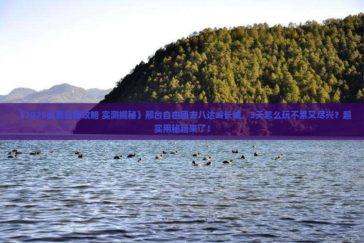 邢台到北京八达岭长城自由团