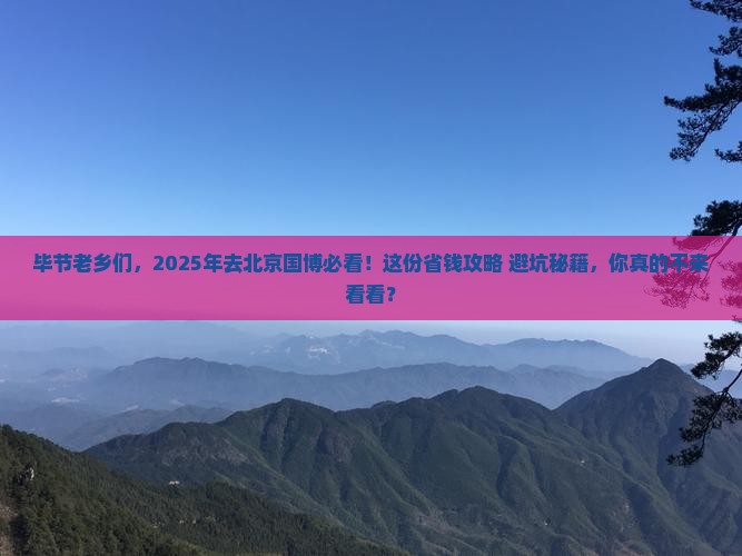 毕节到北京中国国家博物馆大型旅游团