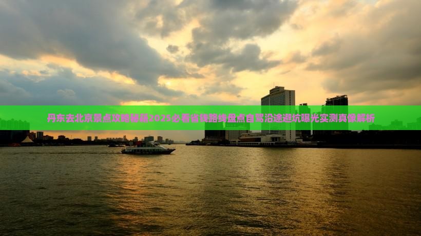丹东去北京景点