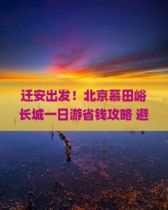 迁安去北京慕田峪长城一日游