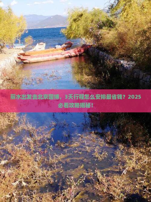 丽水去北京中国国家博物馆旅游