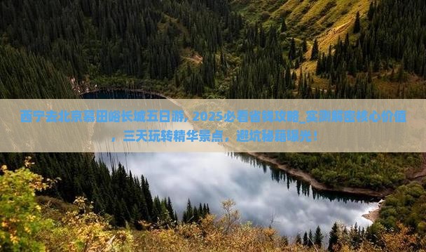 西宁去北京慕田峪长城五日游