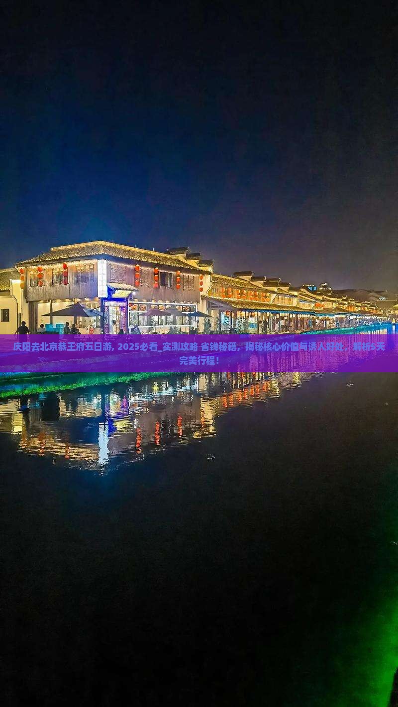 庆阳去北京恭王府五日游