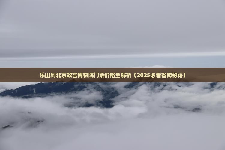 乐山到北京故宫博物院门票
