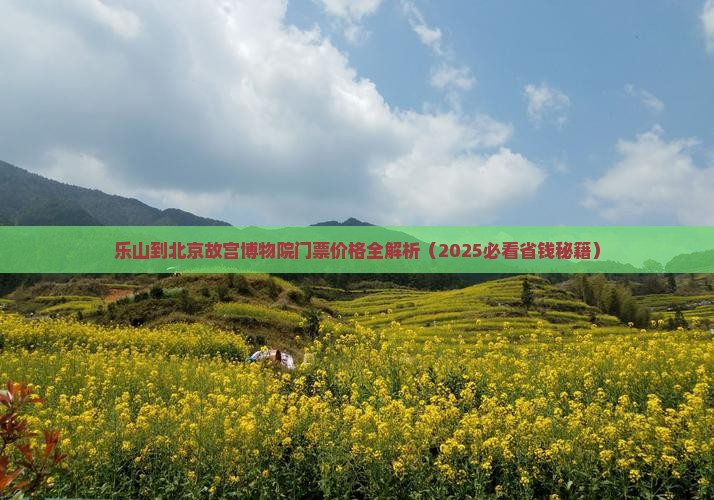 乐山到北京故宫博物院门票