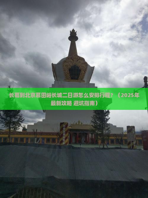 长葛到北京慕田峪长城二日游