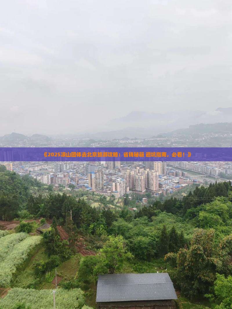 凉山去北京团体旅游