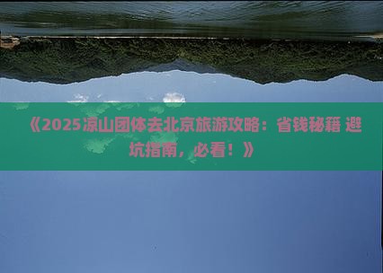 凉山去北京团体旅游