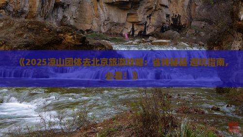 凉山去北京团体旅游