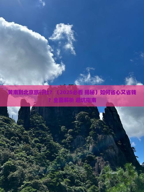 黄南到北京旅行社