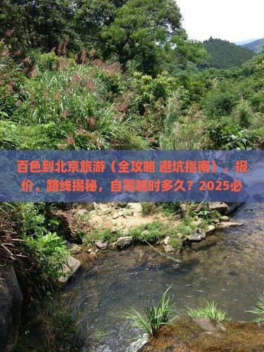 百色到北京旅游