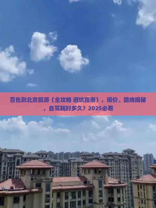 百色到北京旅游