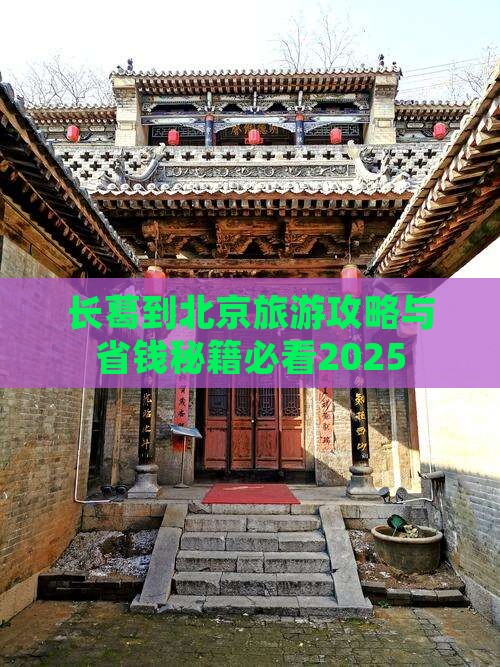 长葛到北京门票