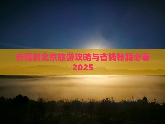 长葛到北京门票