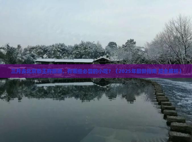 三月到北京恭王府旅游小吃