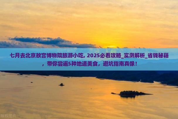 七月去北京故宫博物院旅游小吃