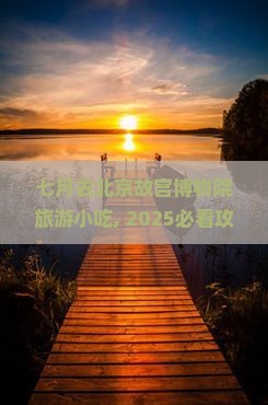七月去北京故宫博物院旅游小吃