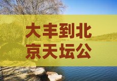 大丰到北京天坛公园团体旅游
