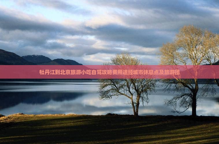 牡丹江到北京旅游小吃