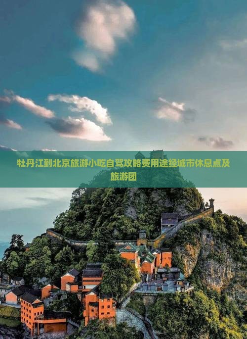 牡丹江到北京旅游小吃