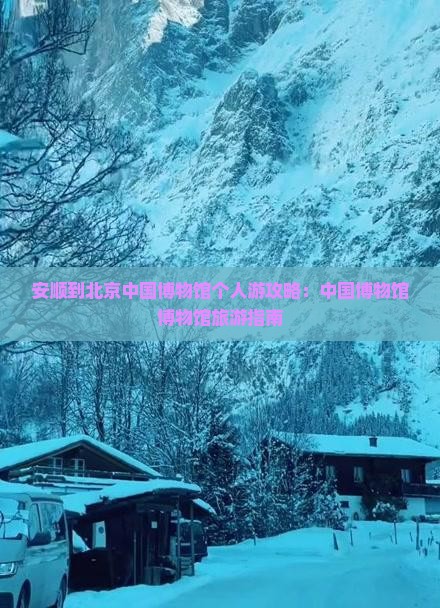 安顺到北京中国国家博物馆个人游