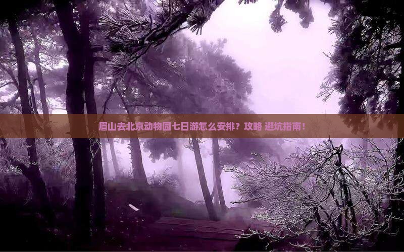 眉山去北京动物园七日游