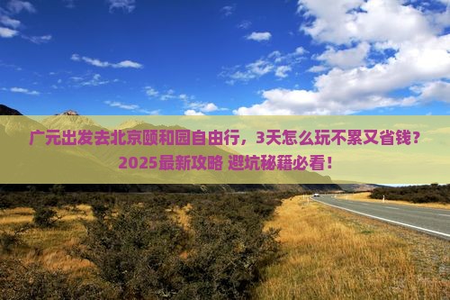 广元去北京颐和园自由行