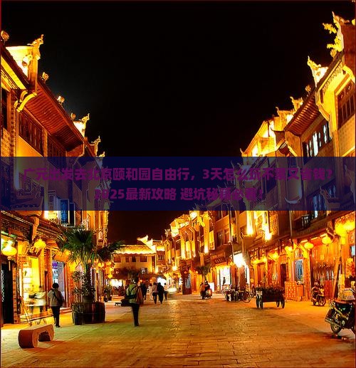 广元去北京颐和园自由行
