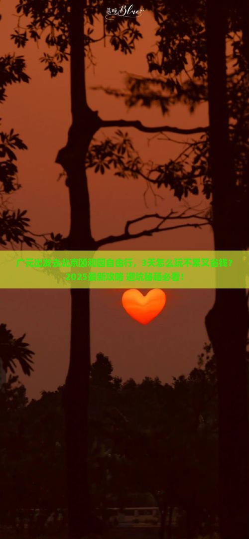 广元去北京颐和园自由行