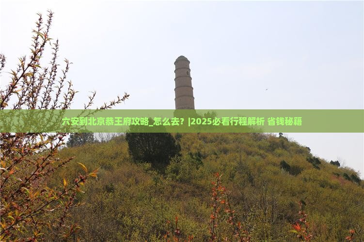 六安到北京恭王府攻略