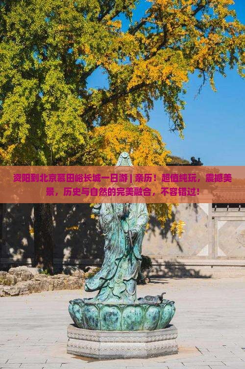 资阳到北京慕田峪长城一日游