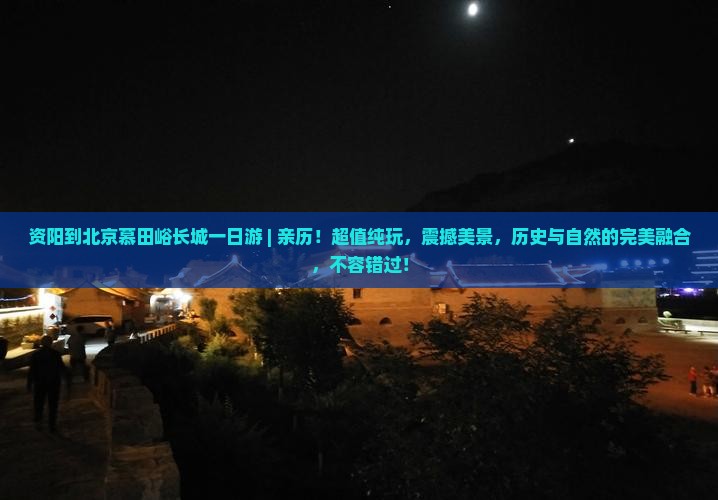 资阳到北京慕田峪长城一日游