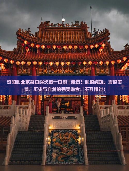 资阳到北京慕田峪长城一日游