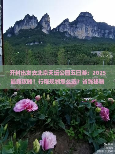 开封去北京天坛公园五日游