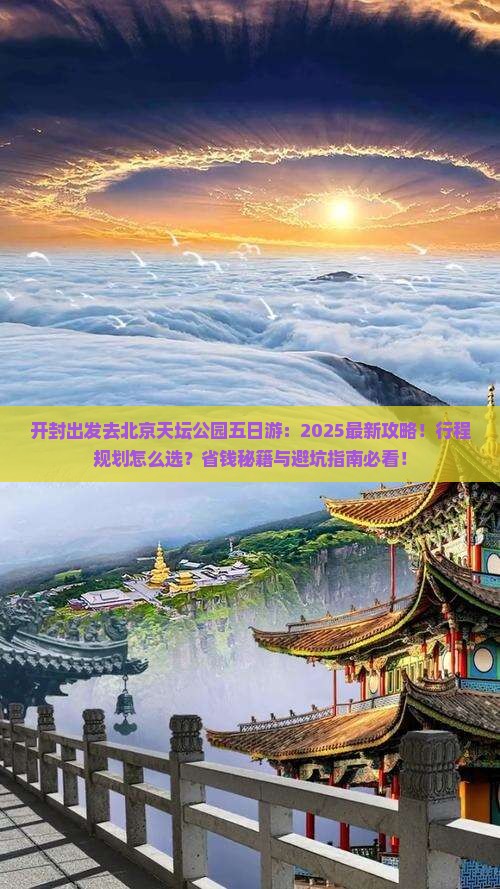 开封去北京天坛公园五日游