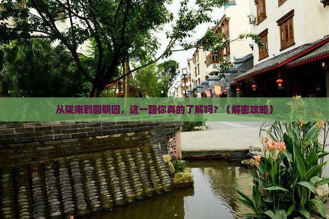 陇南到北京圆明园遗址公园旅游