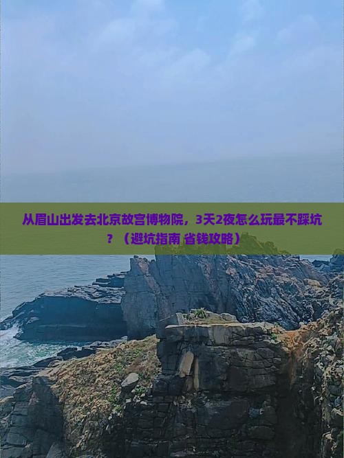 眉山去北京故宫博物院个人游