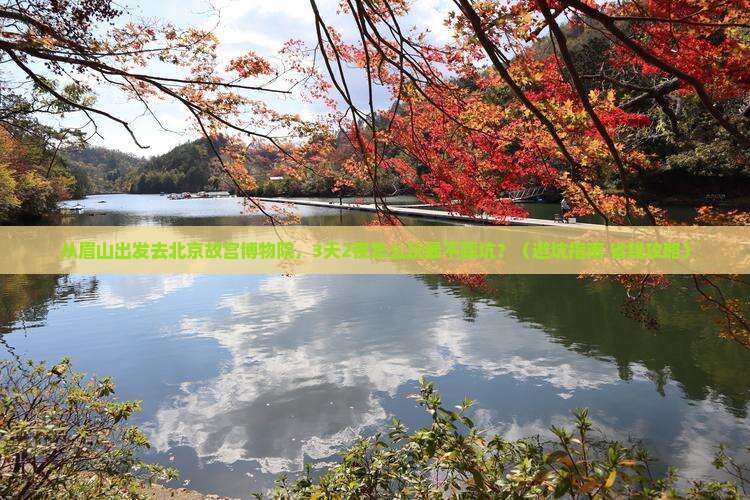 眉山去北京故宫博物院个人游