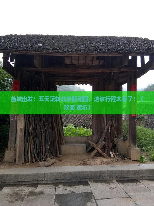 盐城到北京颐和园五日游