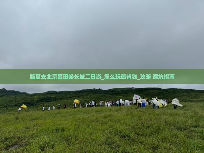 临夏去北京慕田峪长城二日游