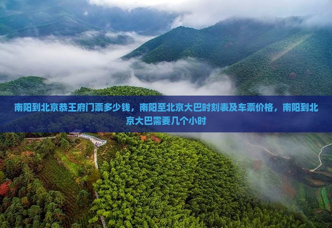 南阳到北京恭王府门票