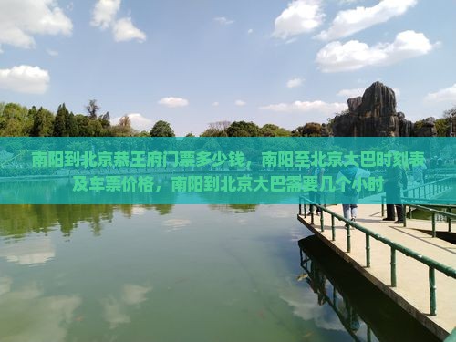 南阳到北京恭王府门票