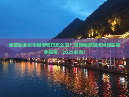 雅安到北京中国国家博物馆哪里玩